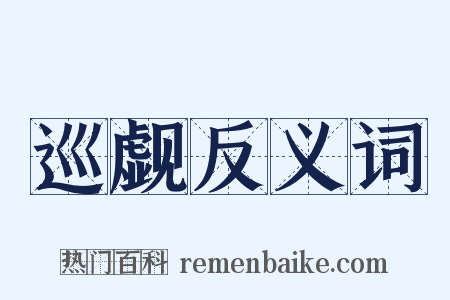 巡觑反义词是什么意思的图片